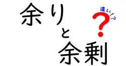 余りと余剰の違いは？