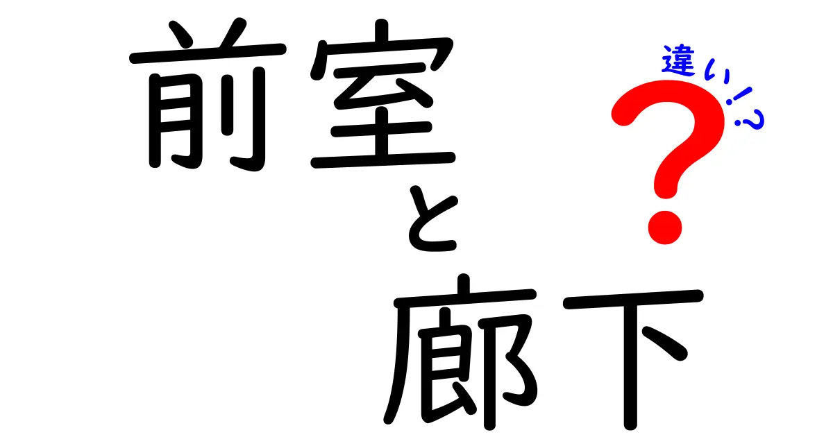 前室と廊下の違いを理解しよう！空間の役割と特徴