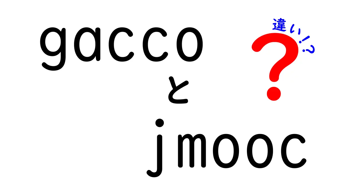 gaccoとjmoocの違いを徹底解説！オンライン学習の選び方