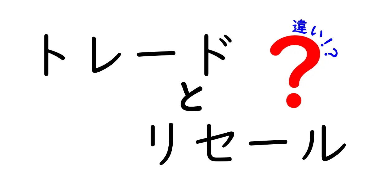 トレードとリセールの違いを徹底解説！あなたはどっち派？