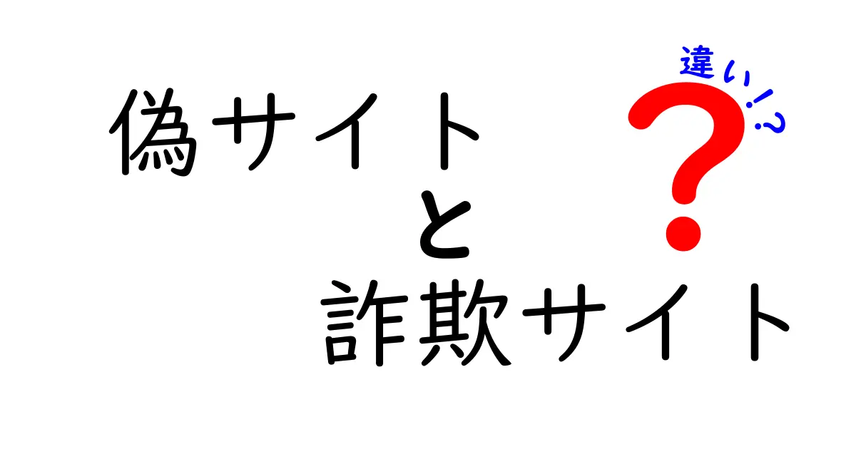 欺かれないために知っておきたい！偽サイトと詐欺サイトの違いとは？