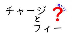 チャージとフィーの違いは？