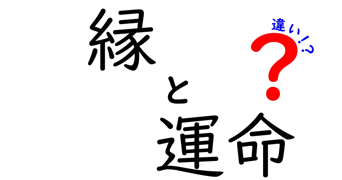 縁と運命の違いとは？あなたの人生を変える二つの概念を徹底解説！