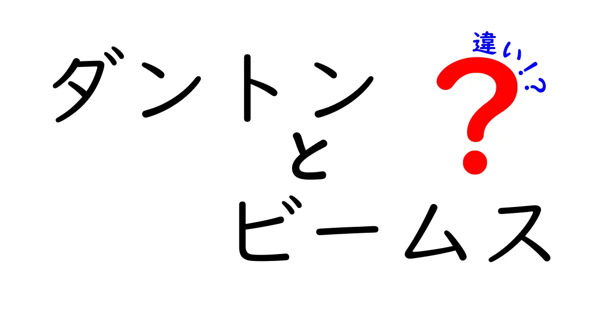 ダントンとビームスの違いを徹底解説！どちらがあなたに合う？