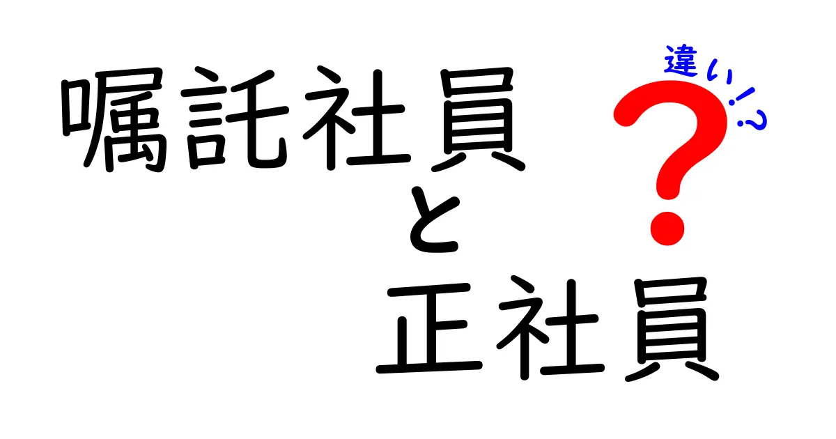 嘱託社員と正社員の違いを徹底解説!働き方の選び方を考える