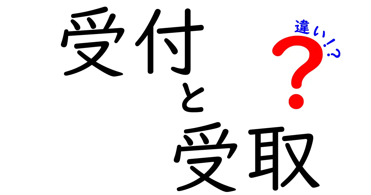 「受付」と「受取」の違いを分かりやすく解説！