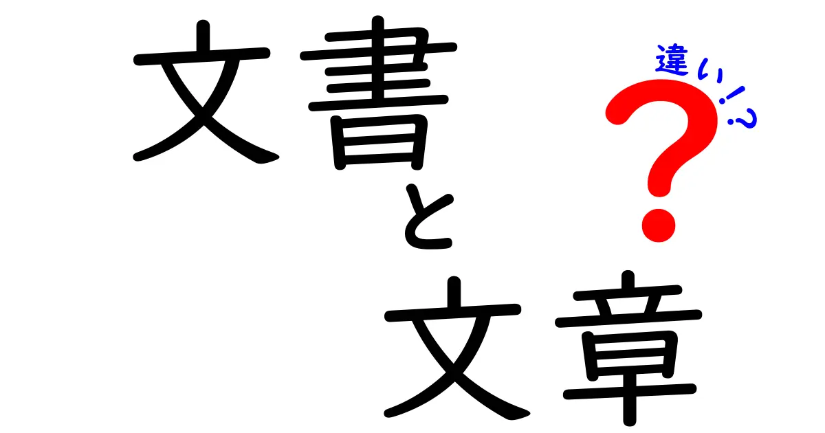 文書と文章の違いをわかりやすく解説！