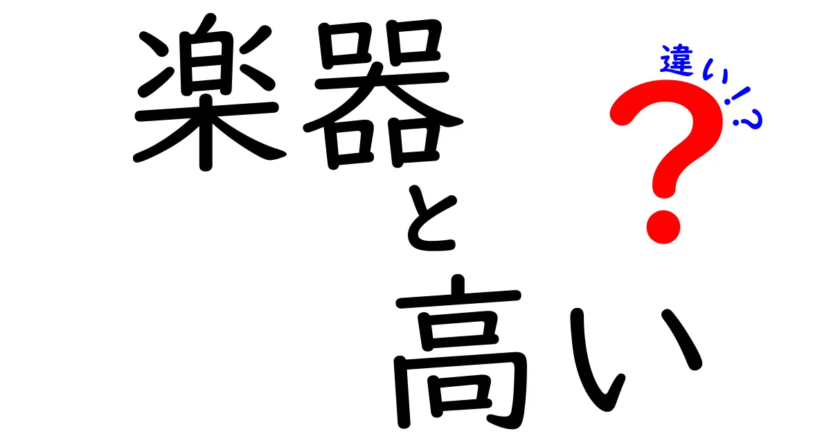 楽器の価格の違いとは？高い楽器と安い楽器の選び方ガイド