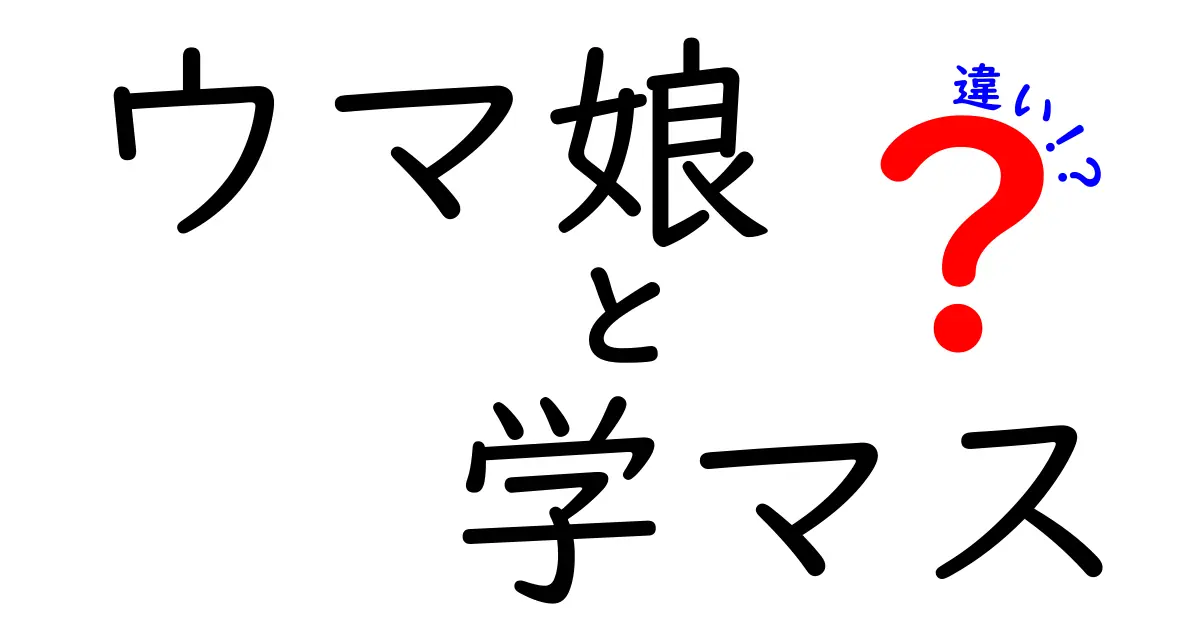 ウマ娘と学マスの違いを徹底解説！あなたはどちらを選ぶ？