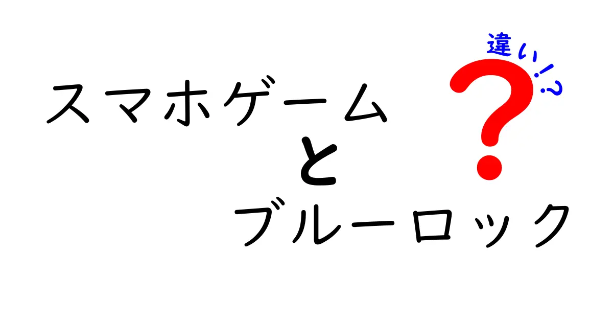 スマホゲーム「ブルーロック」と他のゲームの違いとは？