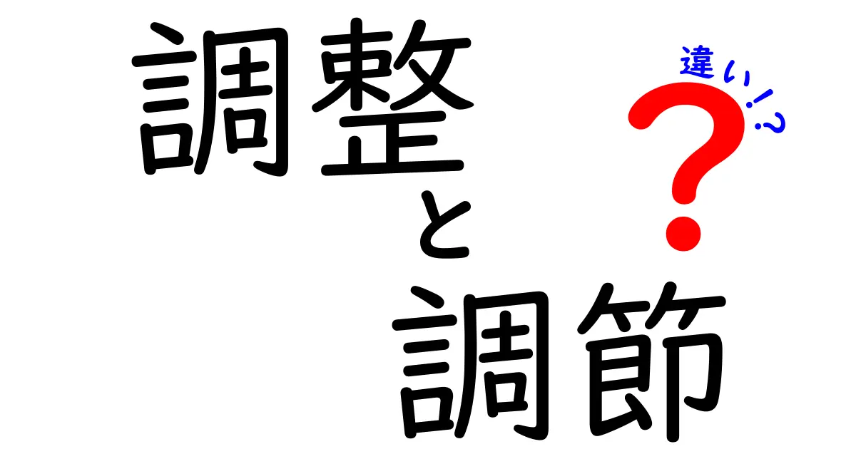 「調整」と「調節」の違いを徹底解説！あなたはどっちを使う？