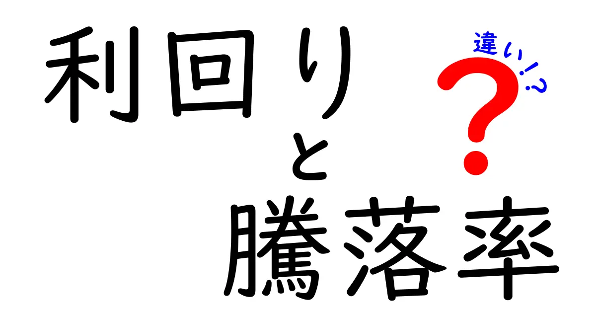 利回りと騰落率の違いを徹底解説！投資初心者が知っておくべき基礎知識