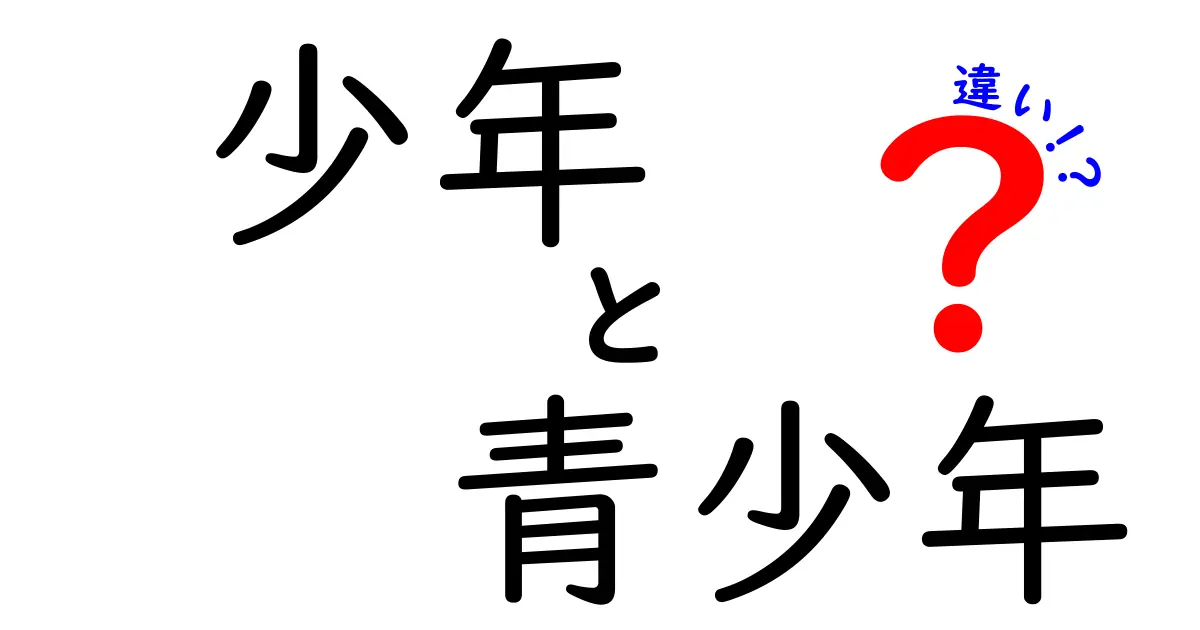 少年と青少年の違いを徹底解説！あなたは知っていますか？