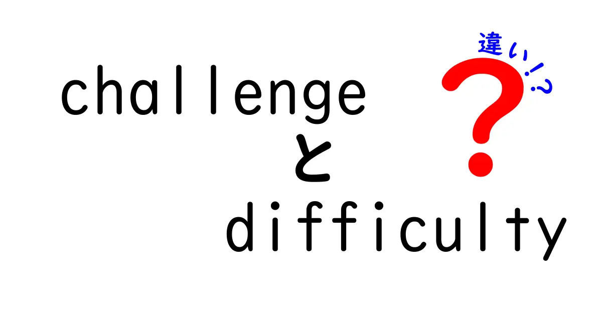 ChallengeとDifficultyの違いとは？これでわかる！