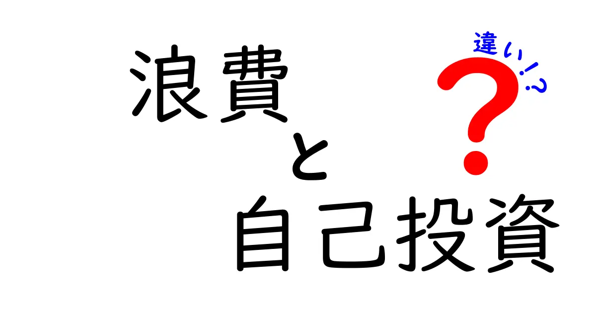 浪費と自己投資の違いを徹底解説！賢いお金の使い方とは？