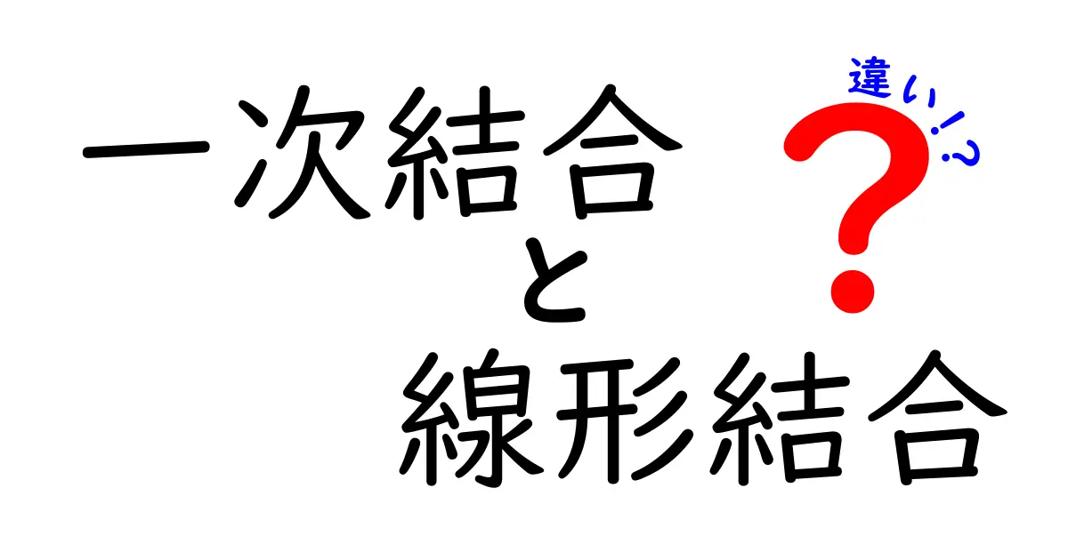 一次結合と線形結合の違いをわかりやすく解説する