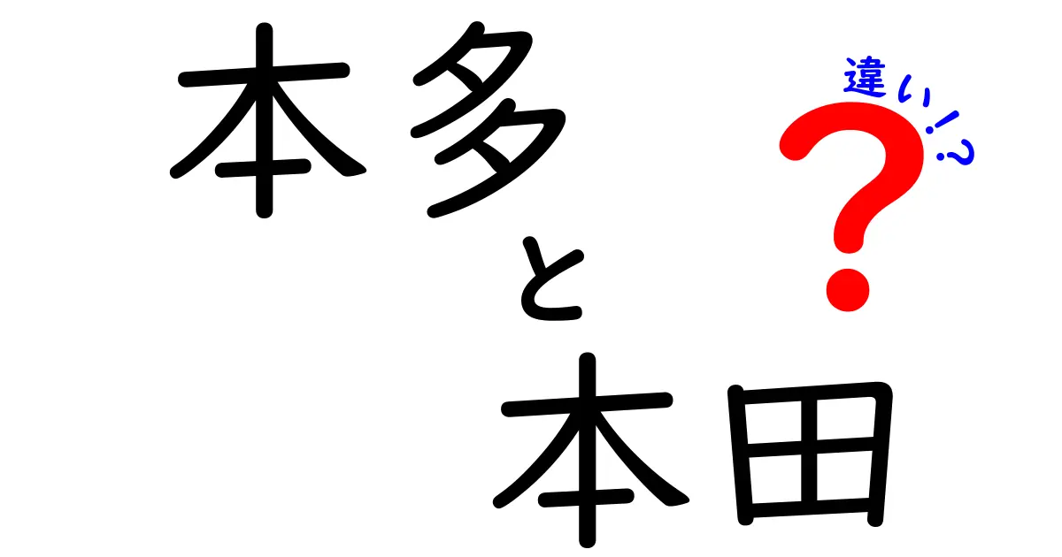 本多と本田の違い：名前の成り立ちと文化的背景を探る