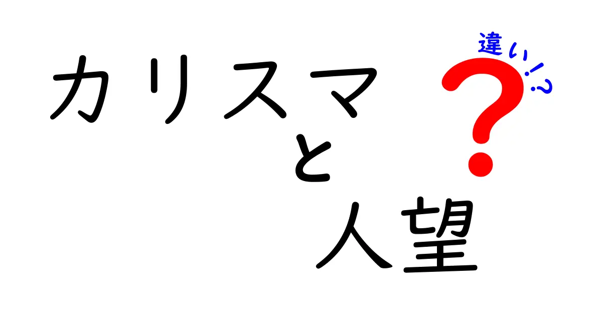 カリスマと人望の違いとは？魅力的なリーダーを考える