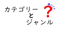 カテゴリーとジャンルの違いをわかりやすく解説！