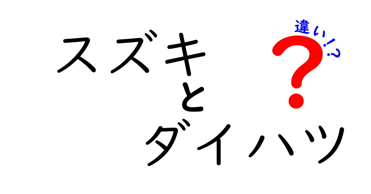 スズキとダイハツの違いを徹底解説！どっちが自分に合う？