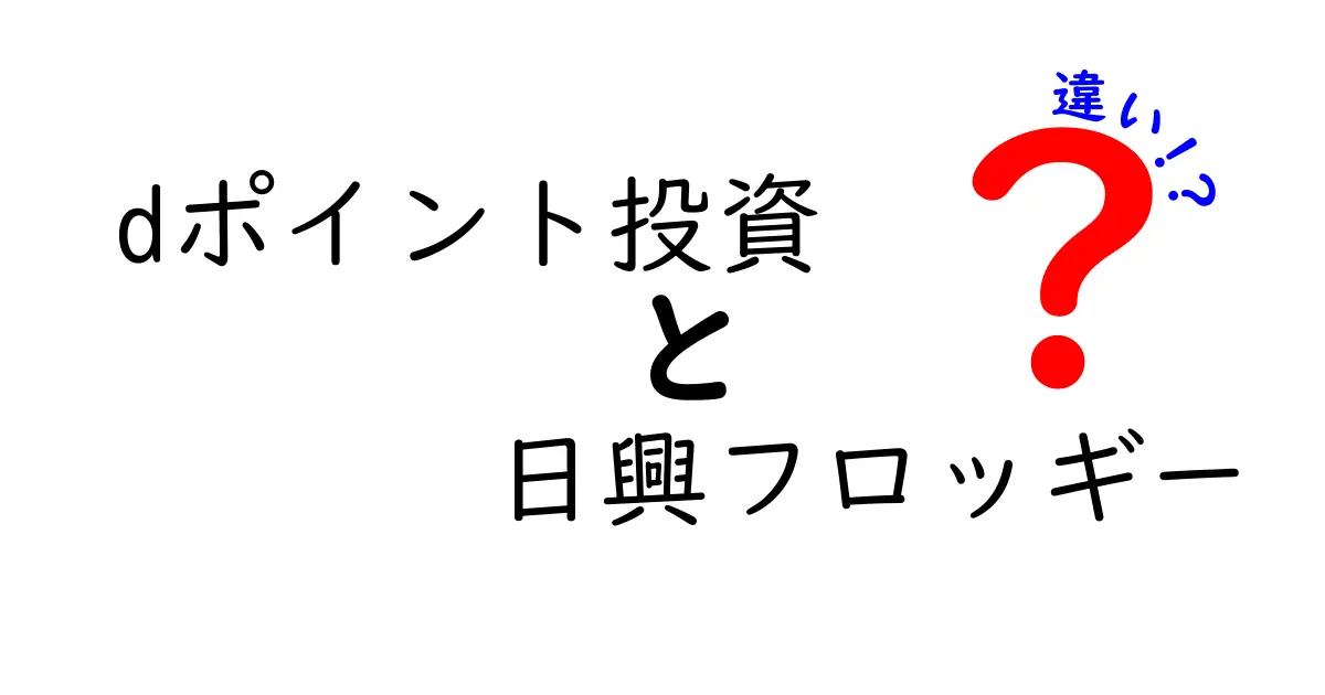 dポイント投資と日興フロッギーの違いとは？初心者でも分かる解説