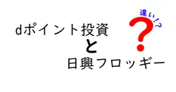 dポイント投資と日興フロッギーの違いは？