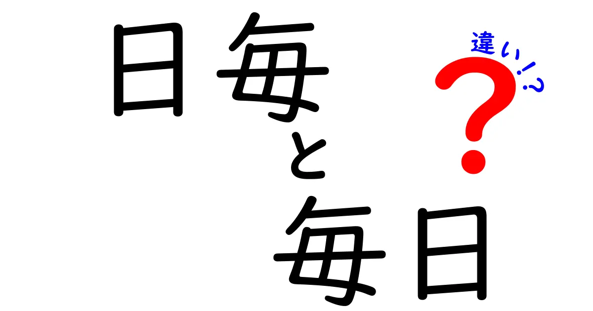 「日毎」と「毎日」の違いを知って、日常会話をもっとスムーズにしよう！