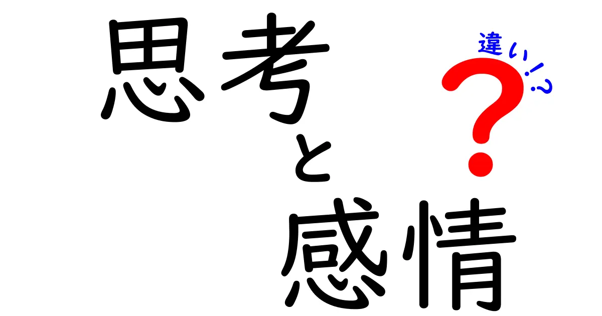 思考と感情の違い: なぜ私たちはそう感じ、そう考えるのか？