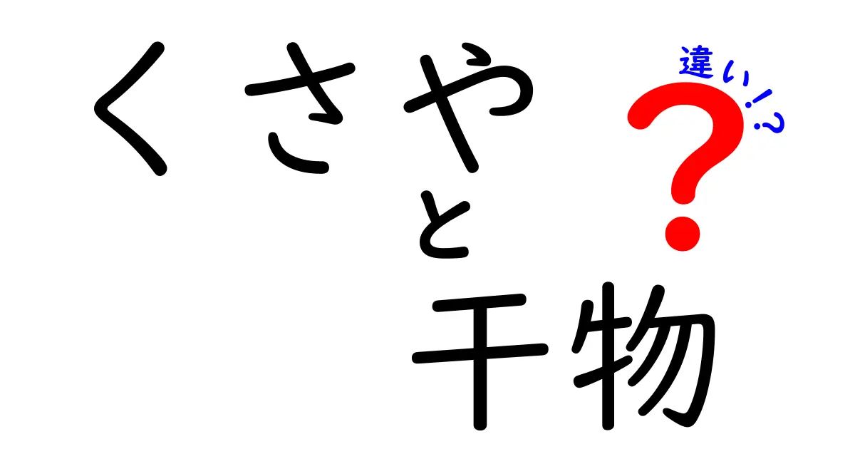 くさやと干物の違いを徹底解説！どちらが美味しいの？