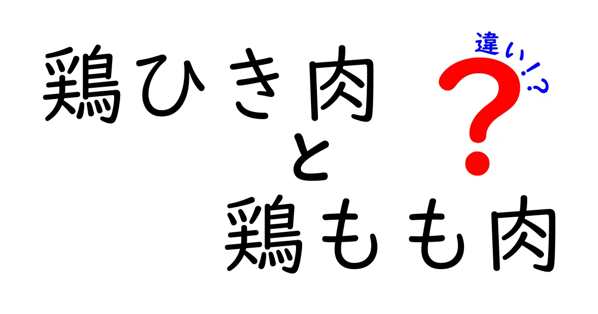 鶏ひき肉と鶏もも肉の違いとは？それぞれの魅力を徹底解説！