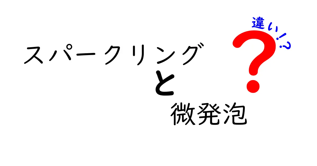 スパークリングと微発泡の違いをわかりやすく解説！あなたの飲み物選びが変わるかも