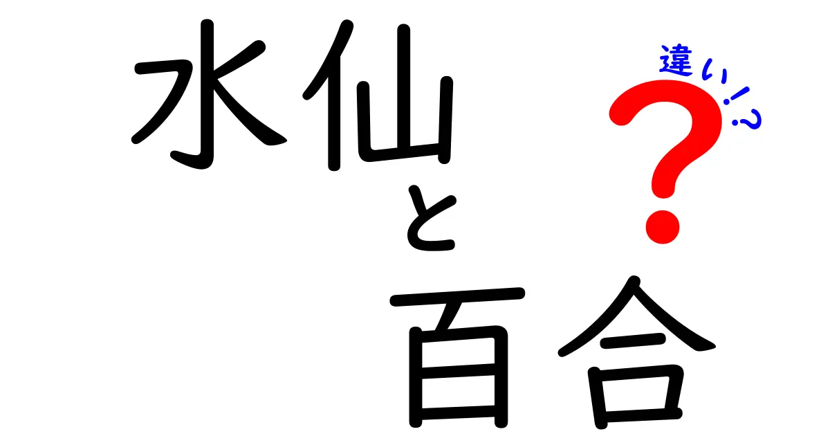 水仙と百合の違い！見た目や特徴から育て方まで解説