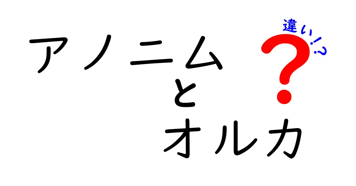 アノニムとオルカの違いとは？知っておきたい基礎知識