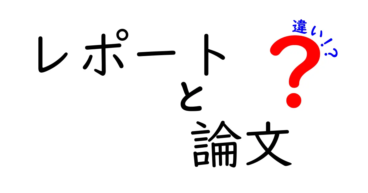 レポートと論文の違いを初心者にもわかりやすく解説！