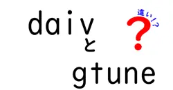 daivとgtuneの違いは？