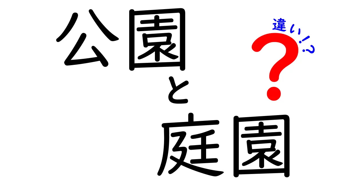 公園と庭園の違いを徹底解説！あなたはどちらが好き？