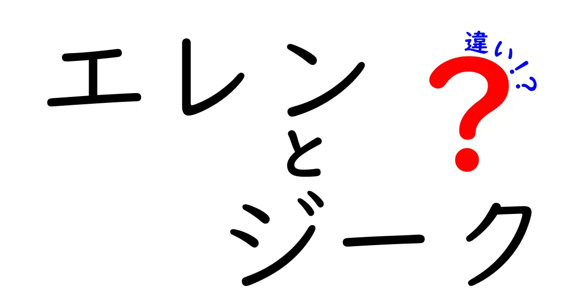 エレンとジークの違いを徹底解説！彼らはどうして対立したのか？