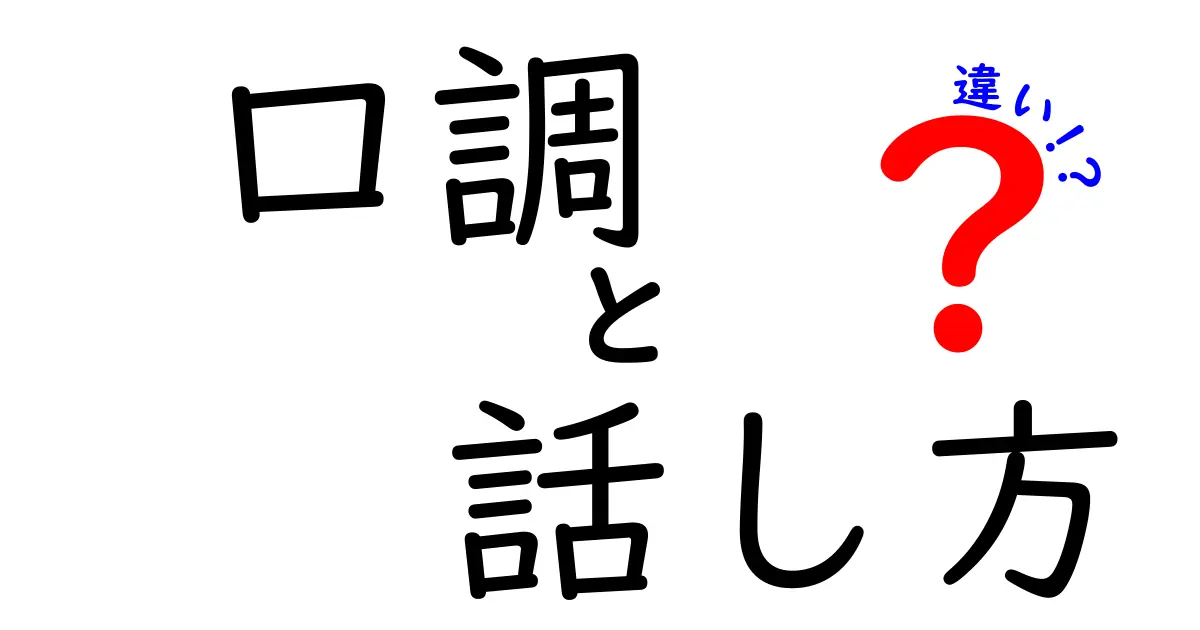 口調と話し方の違いを知ろう！あなたのコミュニケーションが変わるかも