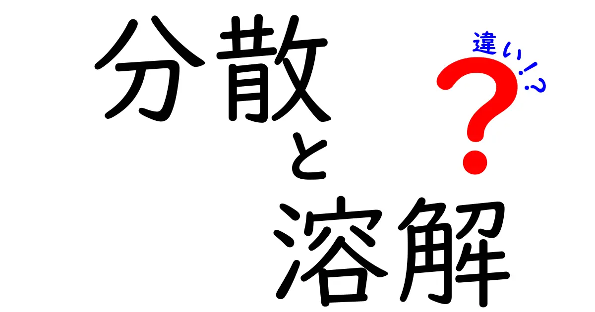 分散と溶解の違いをわかりやすく解説！それぞれの特徴とは？