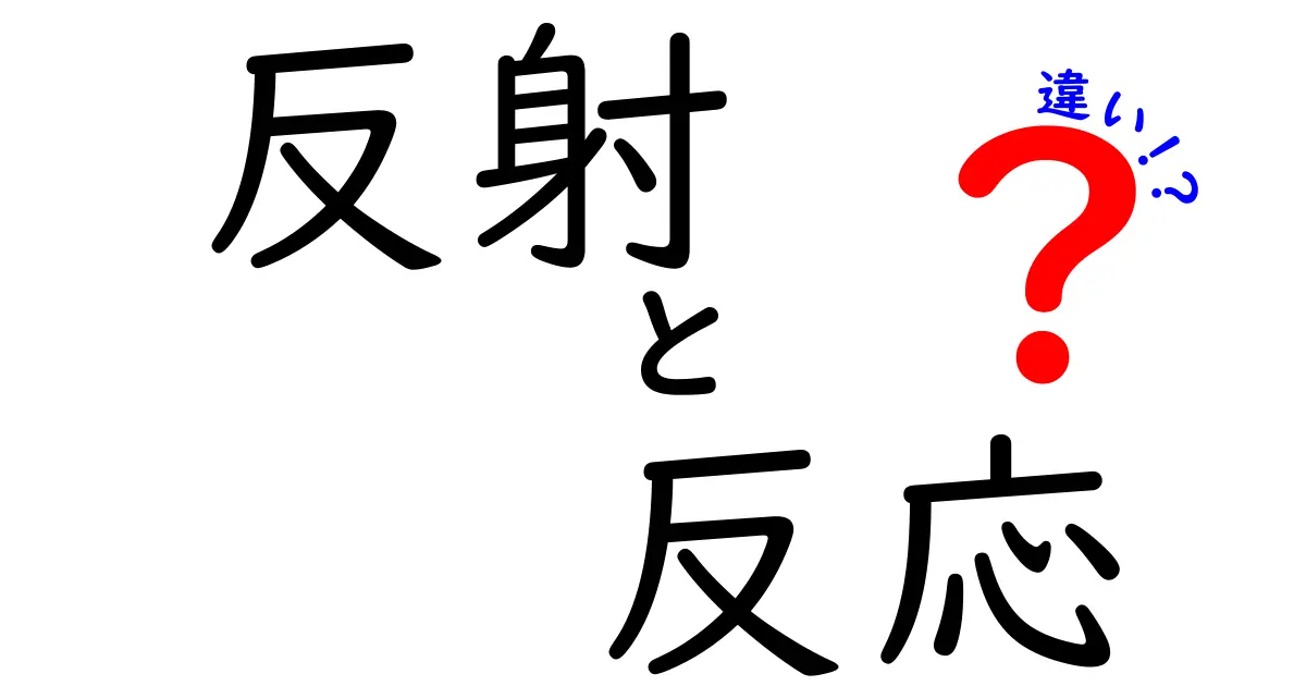 反射と反応の違いをわかりやすく解説！