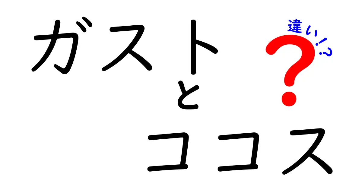 ガストとココスの違いを徹底解説！あなたはどちらが好き？