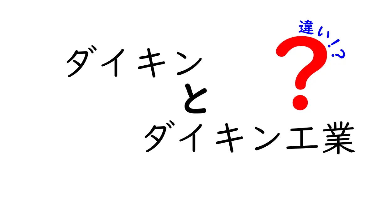 ダイキンとダイキン工業の違いを徹底解説！知って得する基本情報