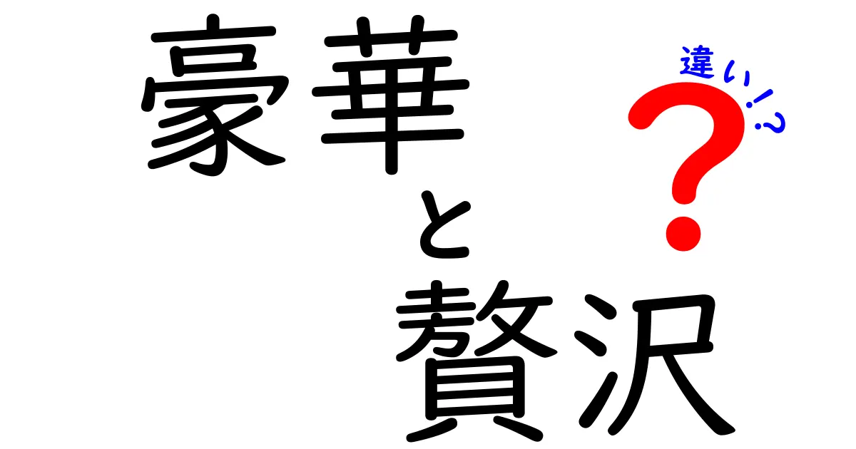 豪華と贅沢の違いを徹底解説！あなたはどちらを選びますか？