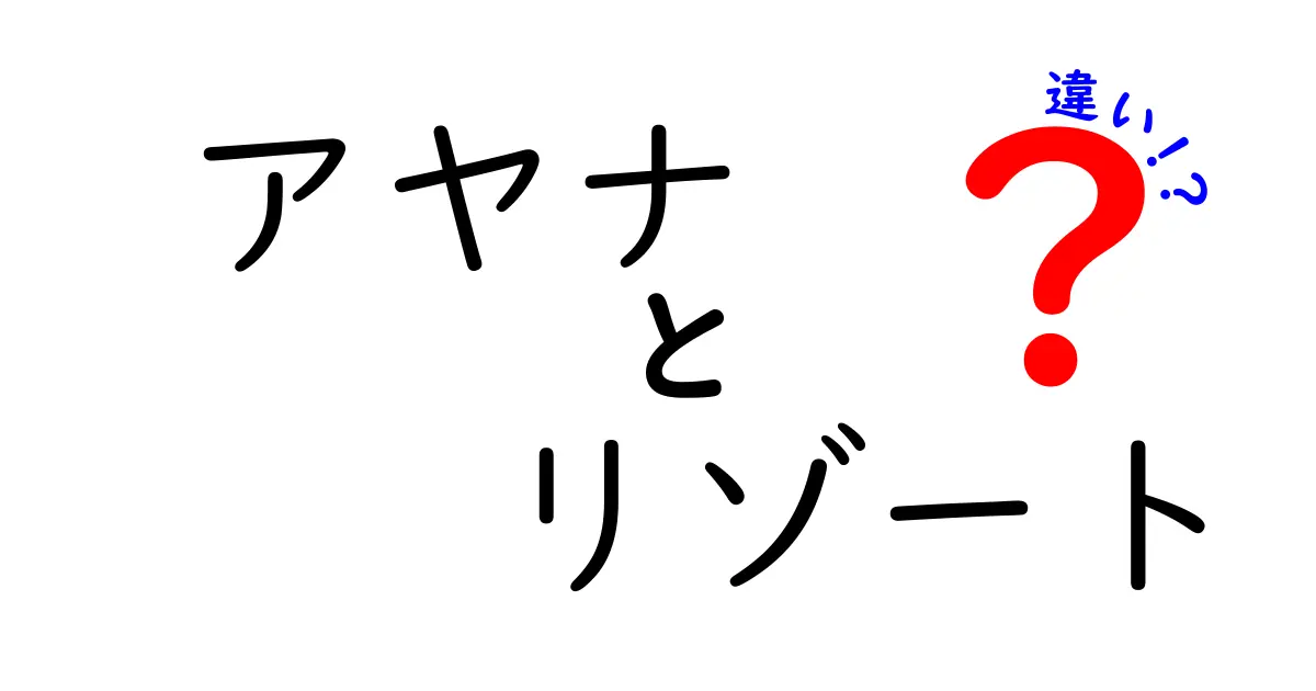 アヤナリゾートとアヤナリゾートバリの違いとは？