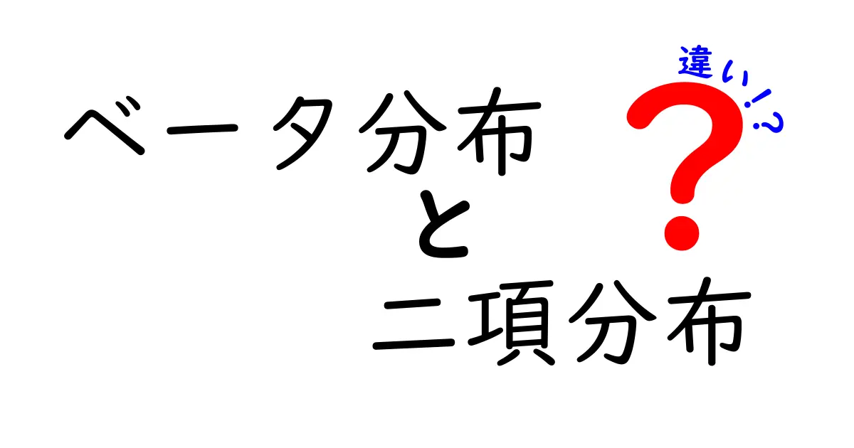 ベータ分布と二項分布の違いをわかりやすく解説!