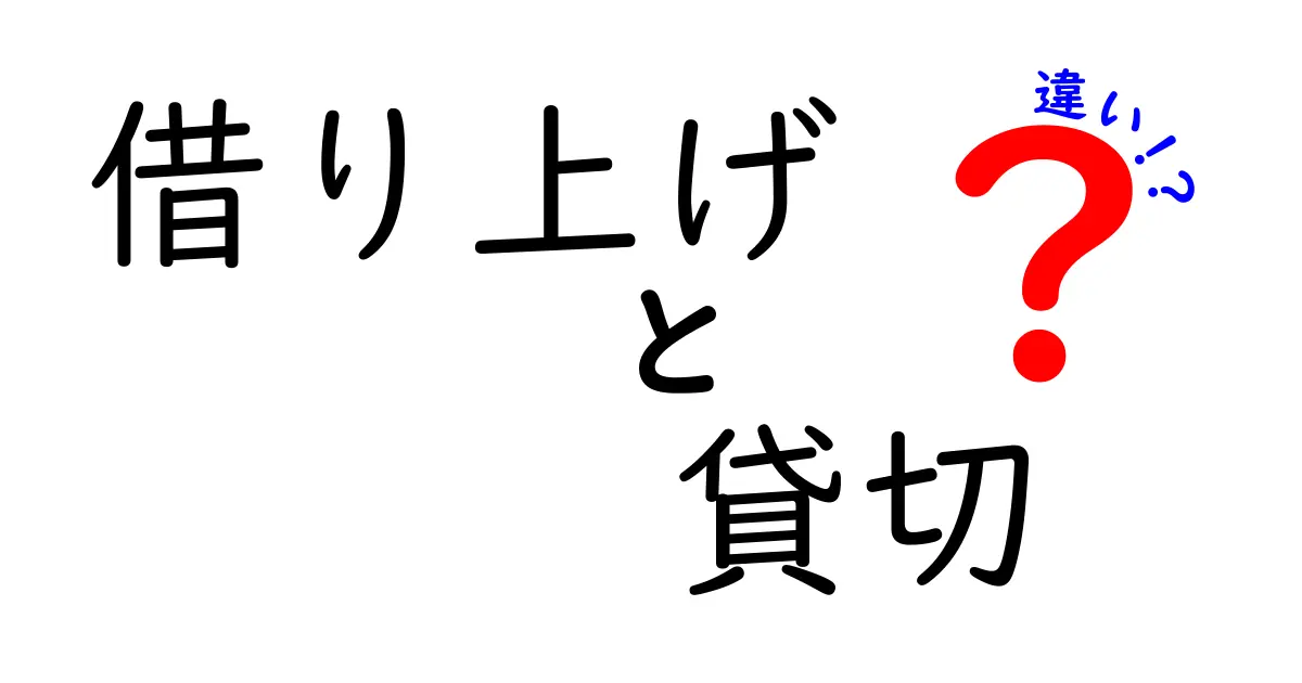 「借り上げ」と「貸切」の違いをわかりやすく解説！