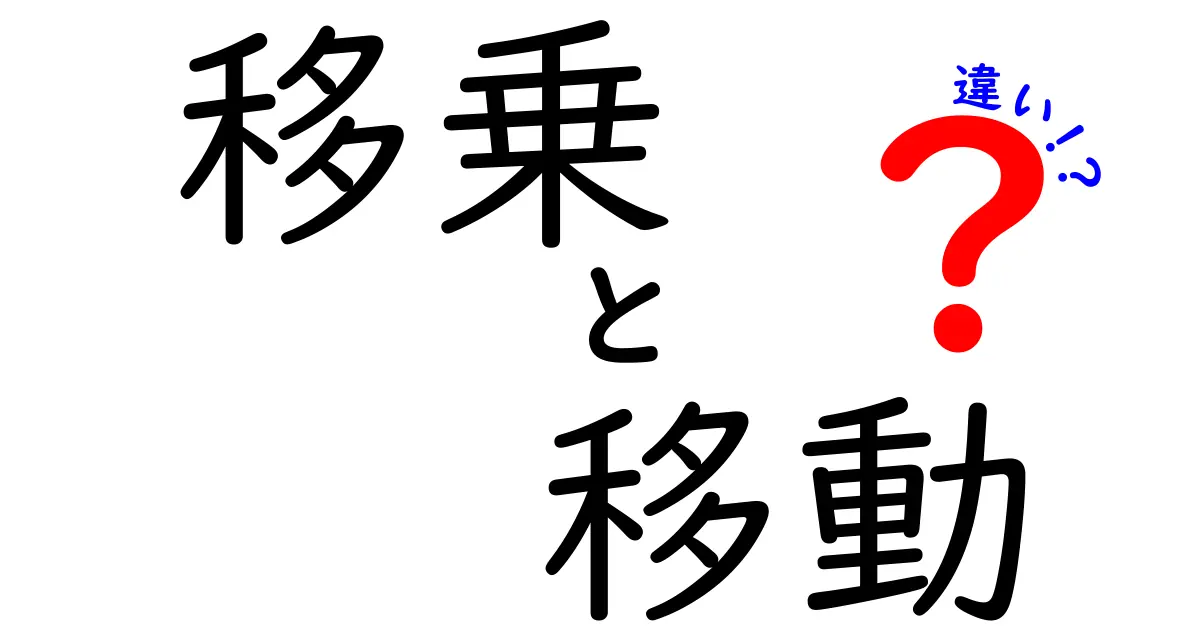 移乗と移動の違いを徹底解説！あなたは正しく使い分けていますか？