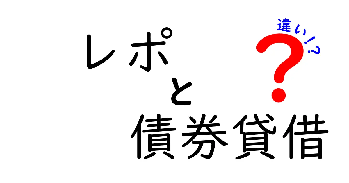 レポと債券貸借の違いをわかりやすく解説！投資初心者でも安心のガイド