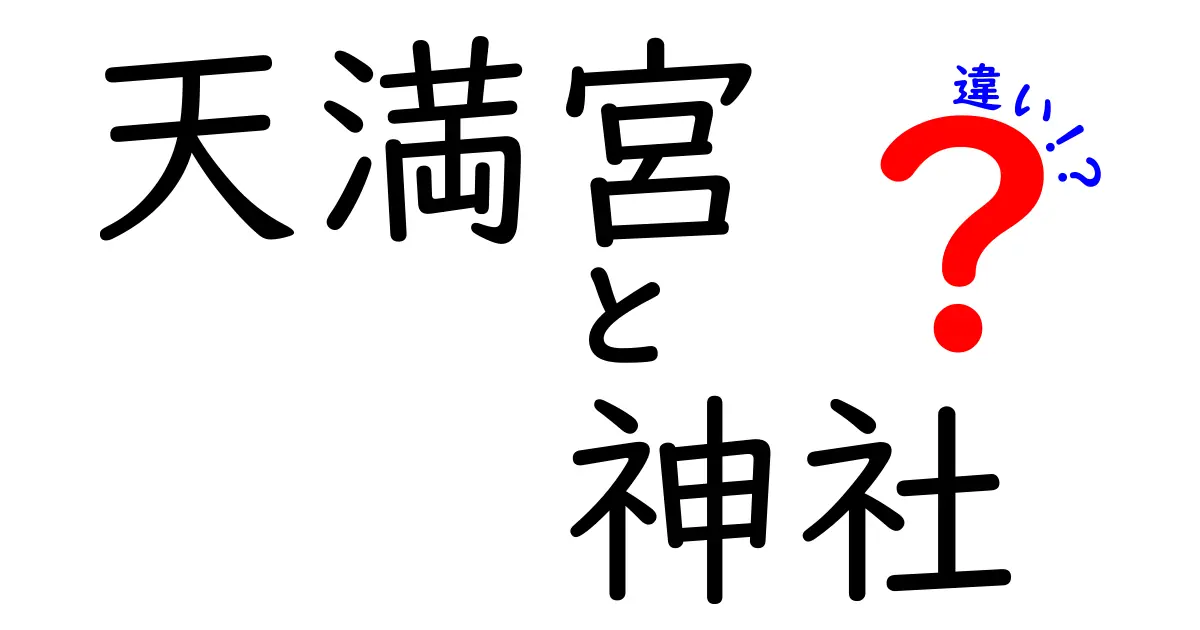 天満宮と神社の違いを徹底解説！普段の参拝で知っておきたいこと