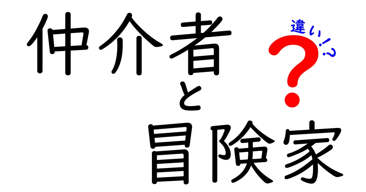 仲介者と冒険家の違いを徹底解説！あなたはどちらのタイプ？